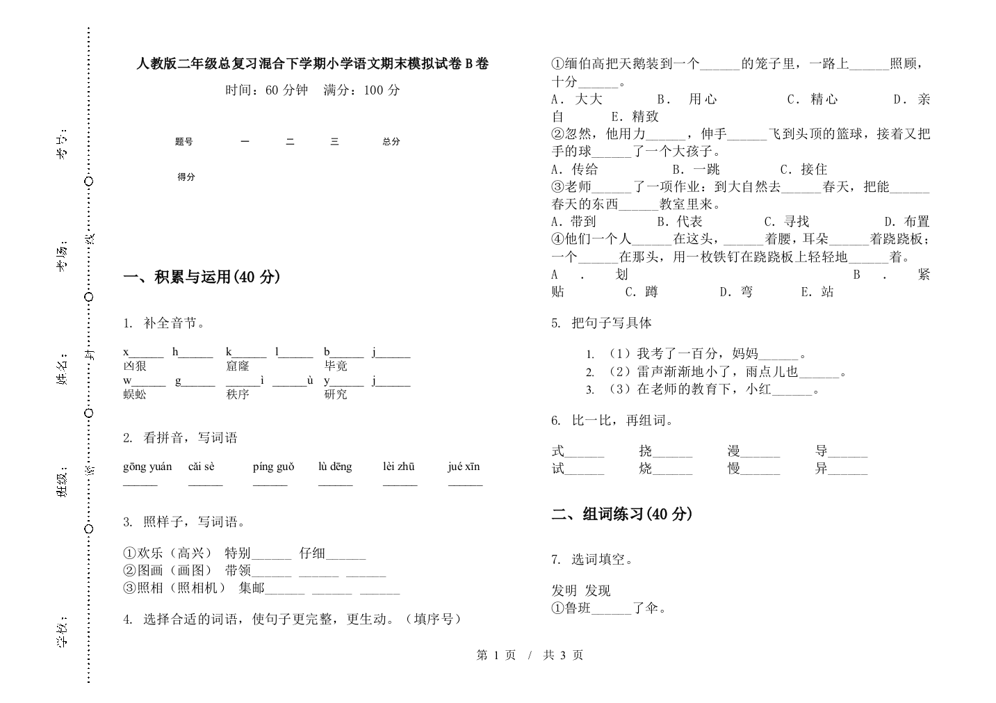 人教版二年级总复习混合下学期小学语文期末模拟试卷B卷