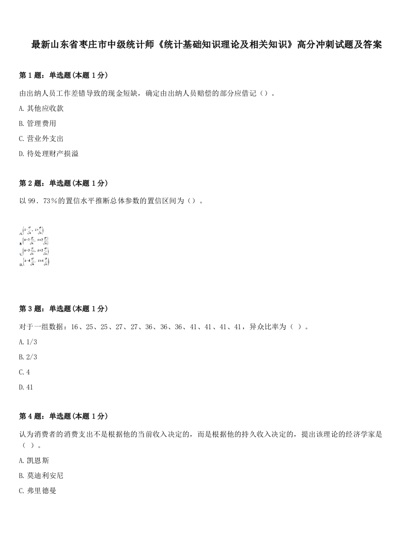 最新山东省枣庄市中级统计师《统计基础知识理论及相关知识》高分冲刺试题及答案