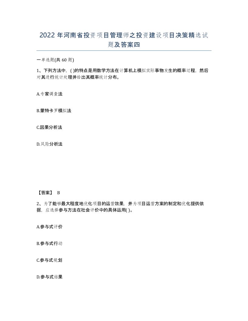 2022年河南省投资项目管理师之投资建设项目决策试题及答案四