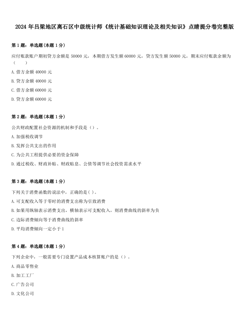 2024年吕梁地区离石区中级统计师《统计基础知识理论及相关知识》点睛提分卷完整版