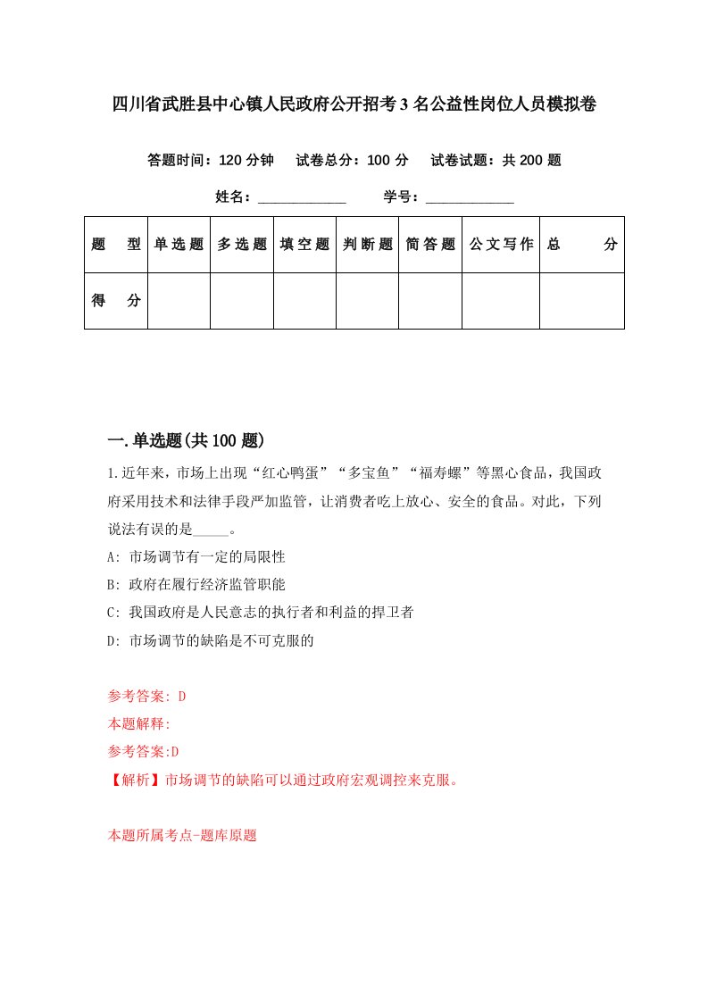 四川省武胜县中心镇人民政府公开招考3名公益性岗位人员模拟卷第44期