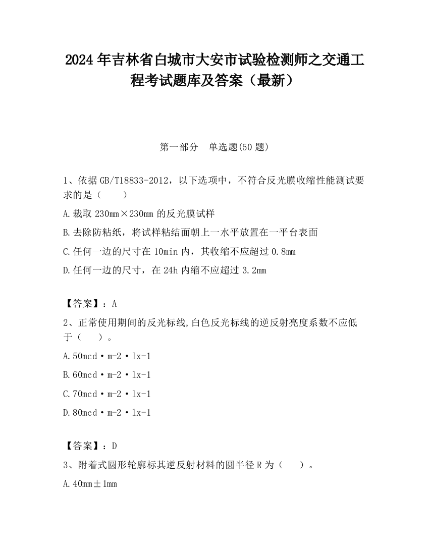 2024年吉林省白城市大安市试验检测师之交通工程考试题库及答案（最新）