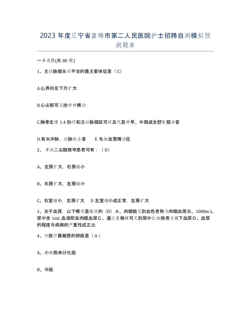 2023年度辽宁省盘锦市第二人民医院护士招聘自测模拟预测题库