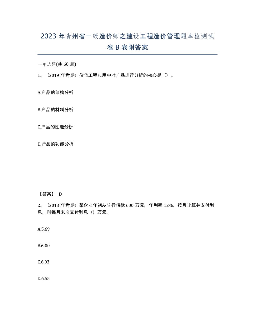 2023年贵州省一级造价师之建设工程造价管理题库检测试卷B卷附答案