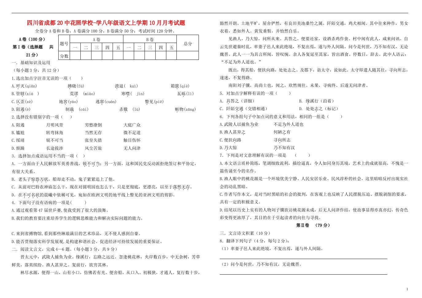 四川省成都20中花照学校学八级语文上学期10月月考试题（无答案）