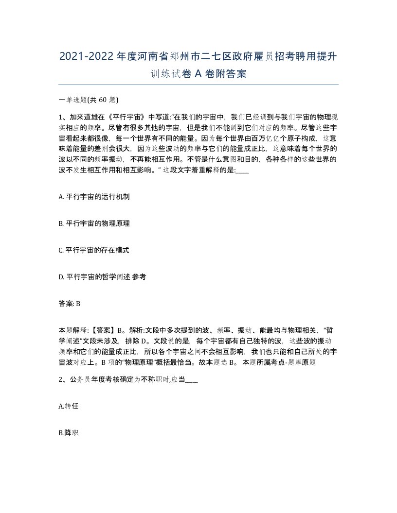 2021-2022年度河南省郑州市二七区政府雇员招考聘用提升训练试卷A卷附答案