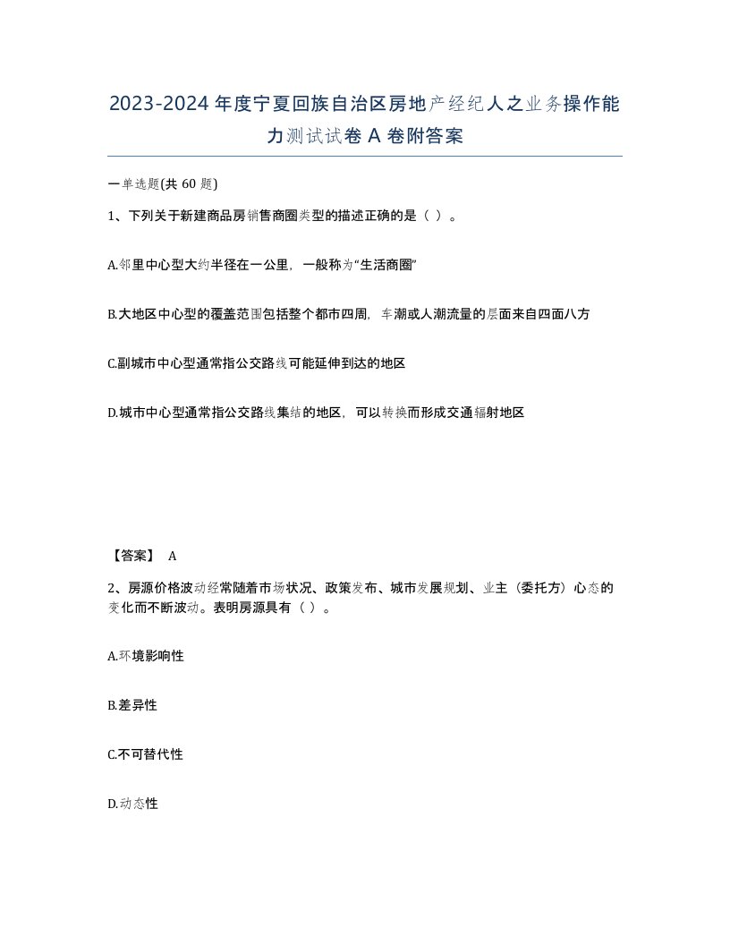 2023-2024年度宁夏回族自治区房地产经纪人之业务操作能力测试试卷A卷附答案