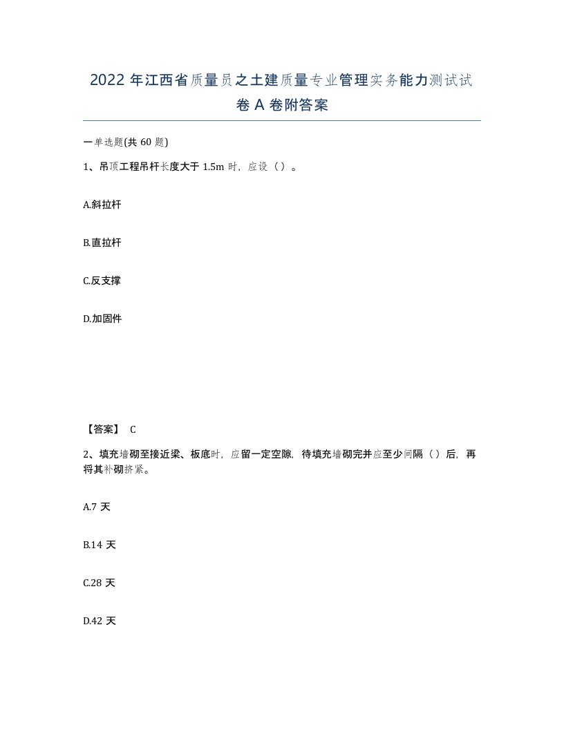 2022年江西省质量员之土建质量专业管理实务能力测试试卷A卷附答案