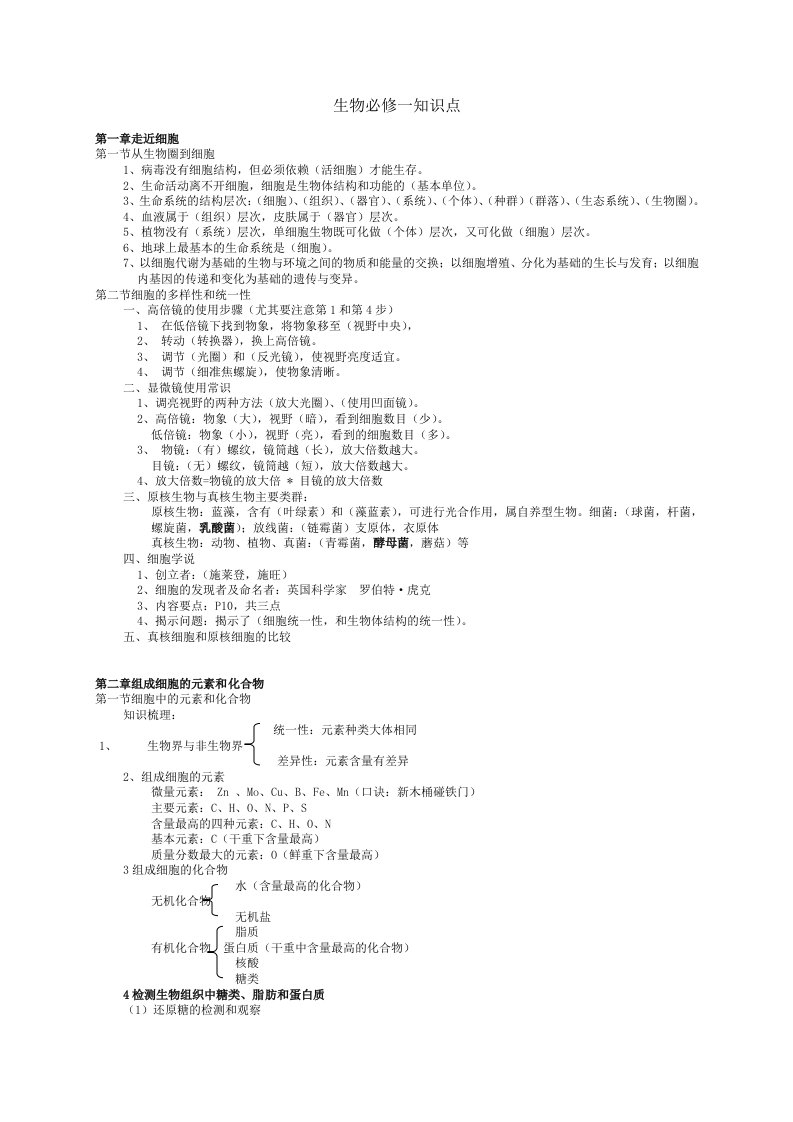 生物必修1知识点(整理版)