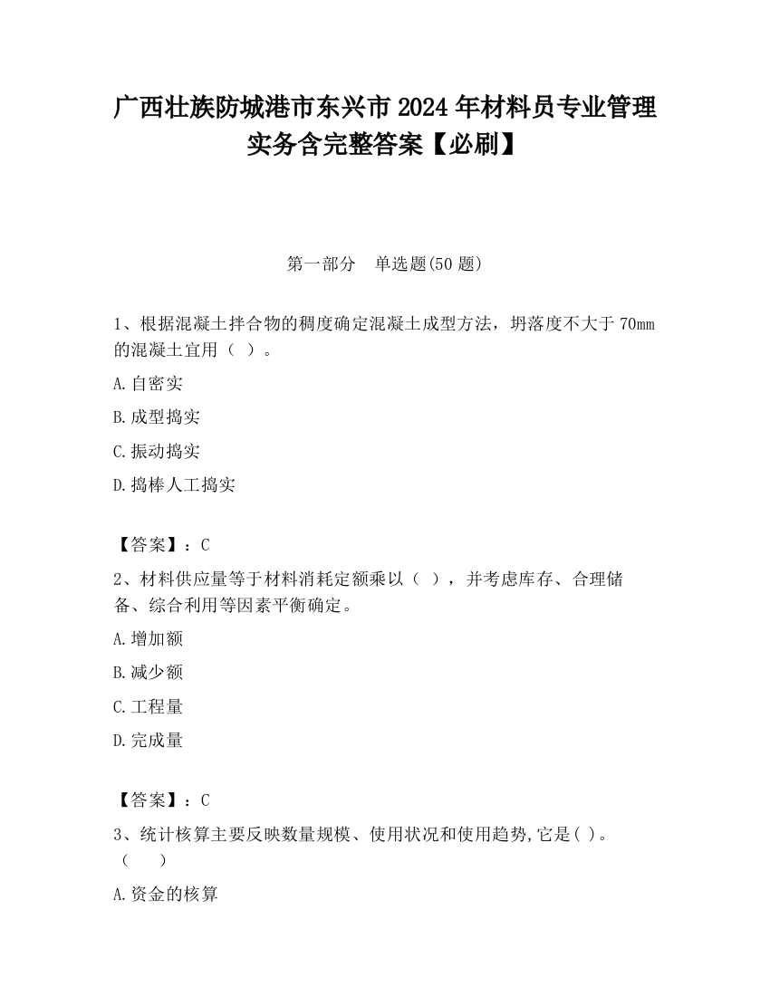 广西壮族防城港市东兴市2024年材料员专业管理实务含完整答案【必刷】