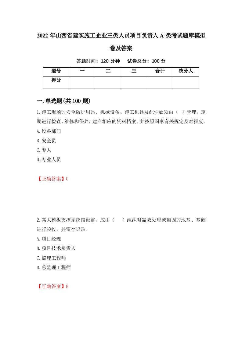 2022年山西省建筑施工企业三类人员项目负责人A类考试题库模拟卷及答案第65版