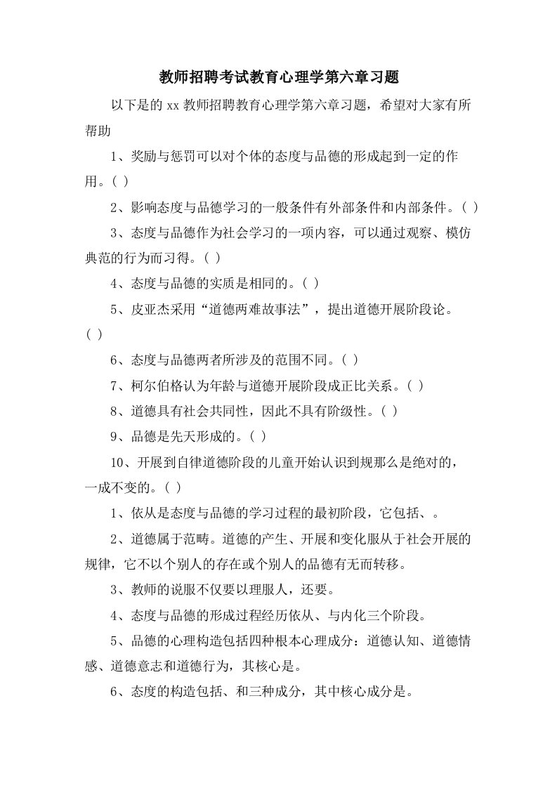 教师招聘考试教育心理学第六章习题