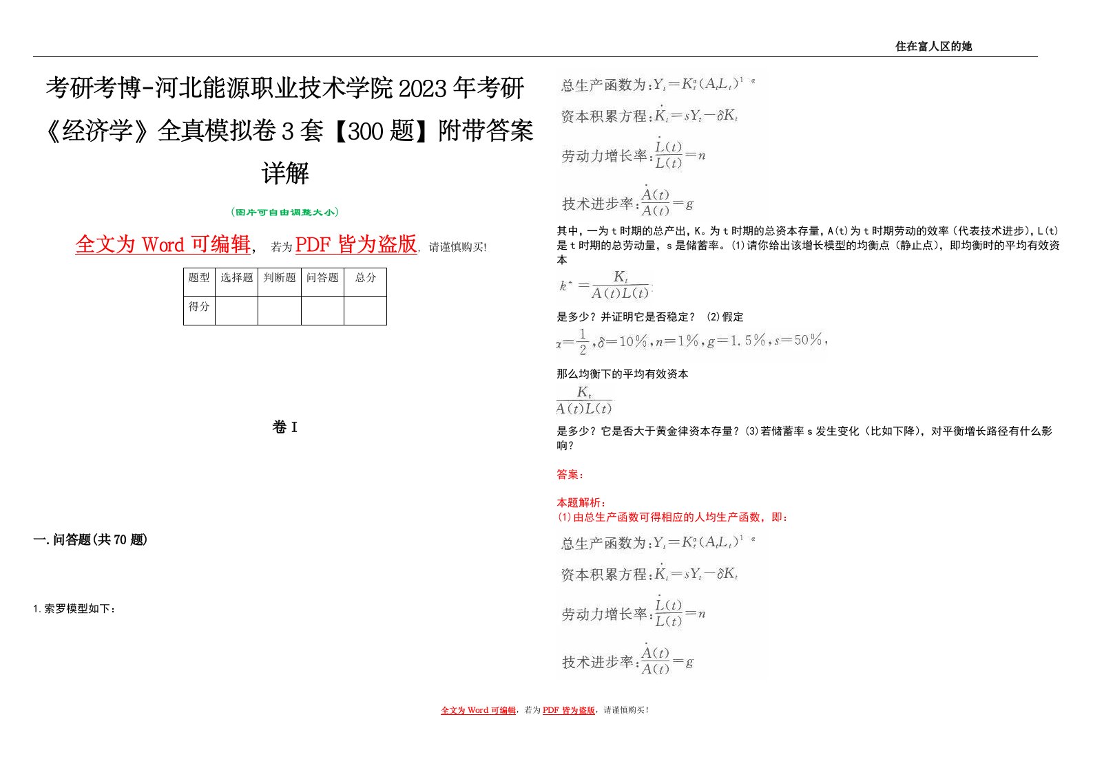 考研考博-河北能源职业技术学院2023年考研《经济学》全真模拟卷3套【300题】附带答案详解V1.4