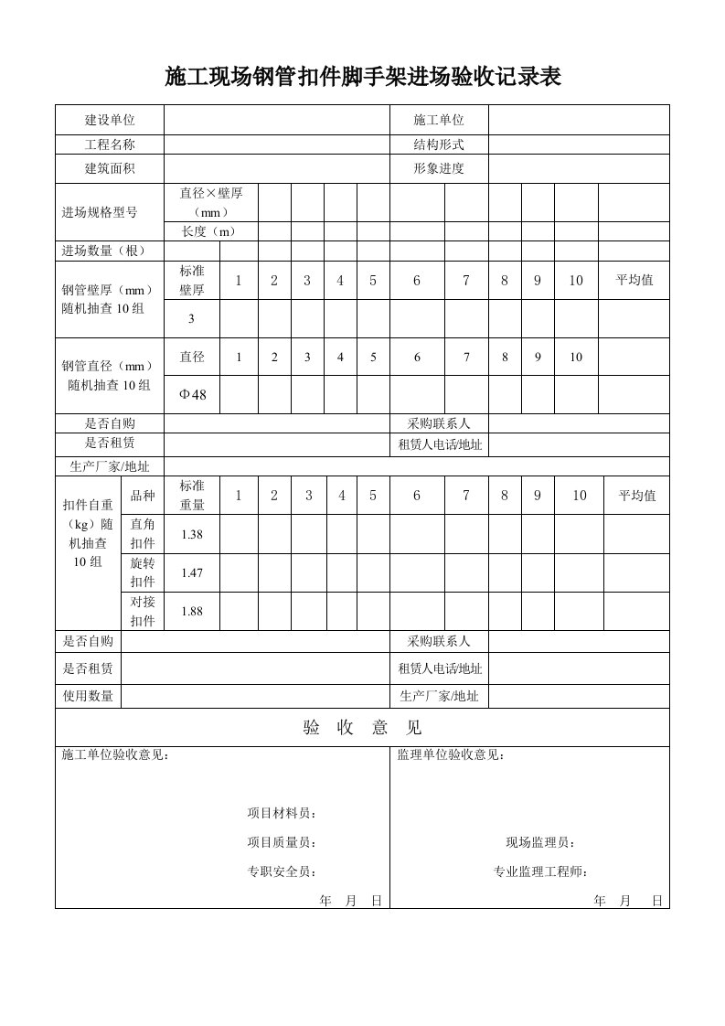 钢管扣件进场验收记录表