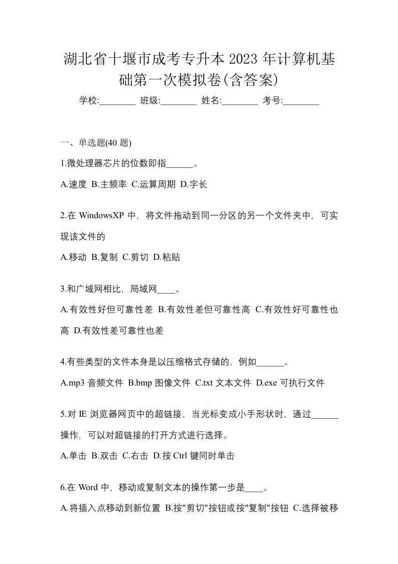 湖北省十堰市成考专升本2023年计算机基础第一次模拟卷含答案