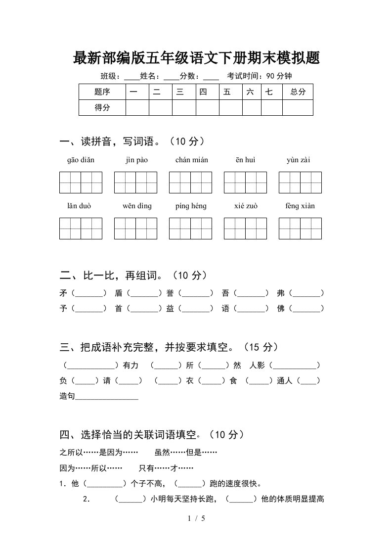 最新部编版五年级语文下册期末模拟题