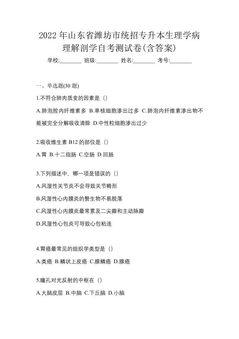 2022年山东省潍坊市统招专升本生理学病理解剖学自考测试卷含答案