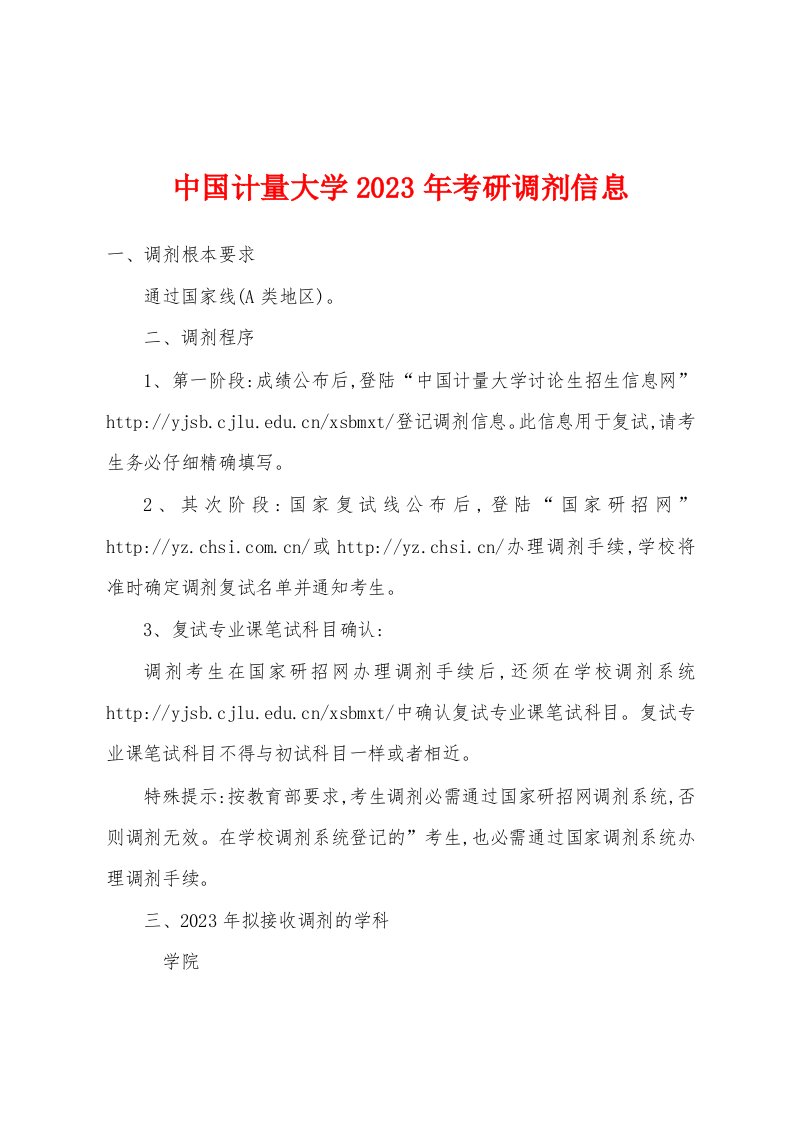 中国计量大学2023年考研调剂信息