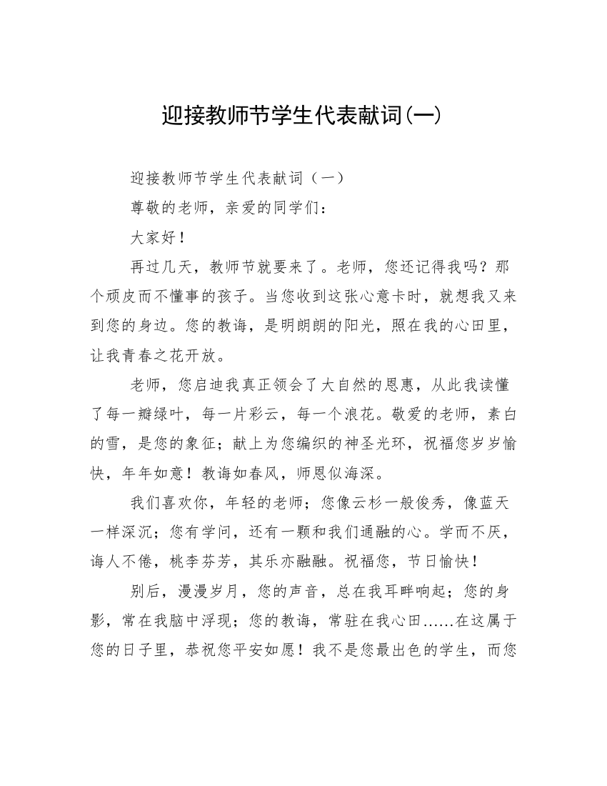 迎接教师节学生代表献词(一)