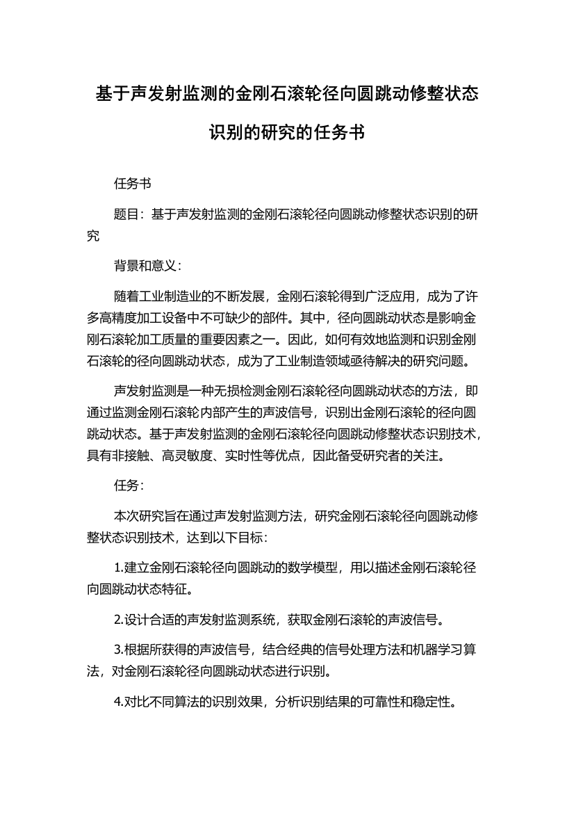 基于声发射监测的金刚石滚轮径向圆跳动修整状态识别的研究的任务书