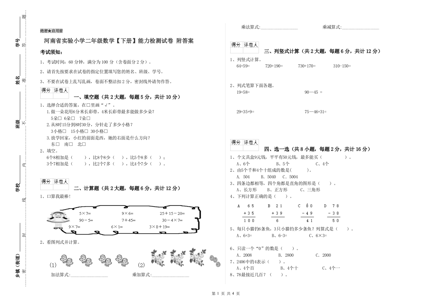 河南省实验小学二年级数学【下册】能力检测试卷-附答案