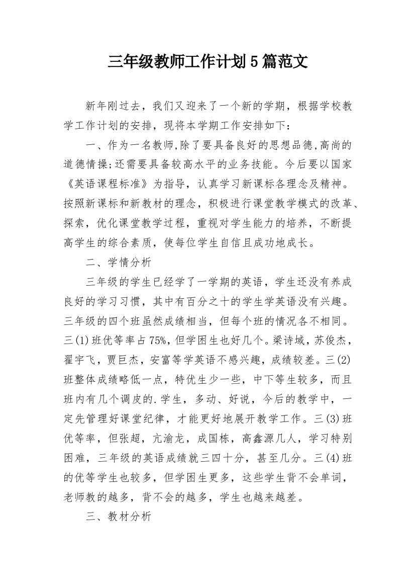 三年级教师工作计划5篇范文