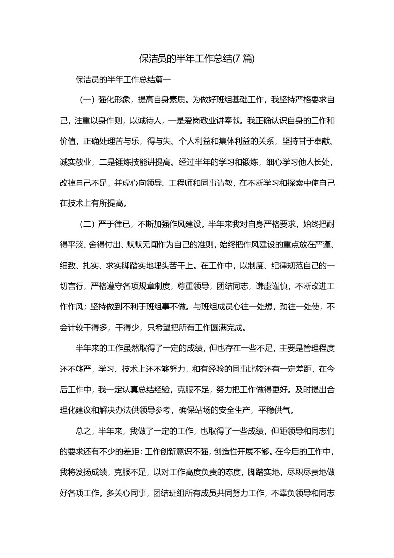 保洁员的半年工作总结7篇