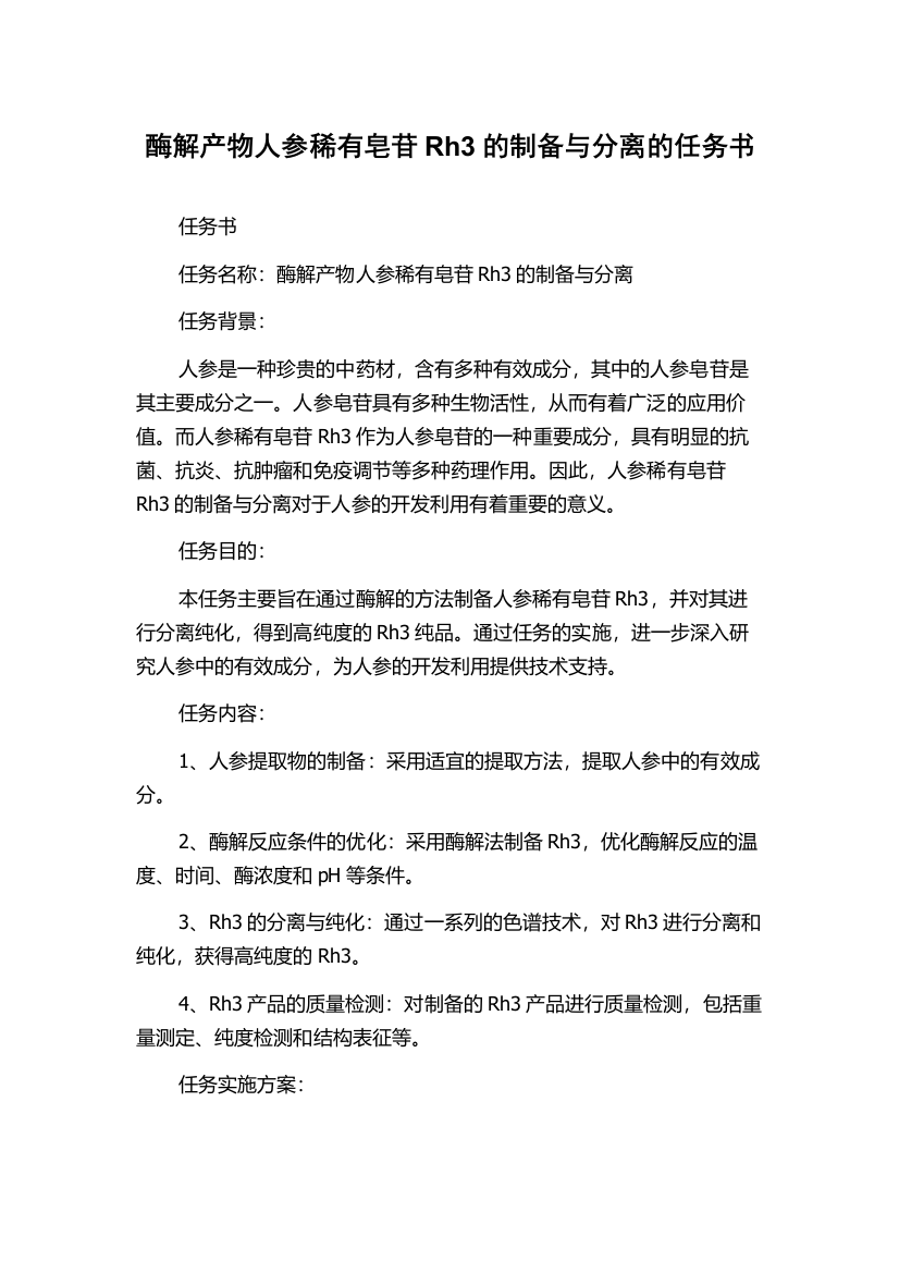 酶解产物人参稀有皂苷Rh3的制备与分离的任务书