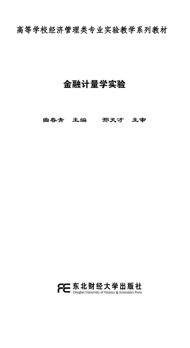 《金融计量学实验》金融学-教材-计量经济学