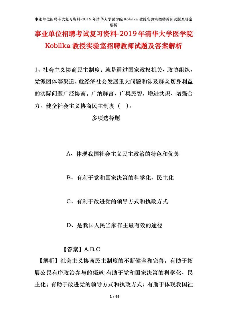 事业单位招聘考试复习资料-2019年清华大学医学院Kobilka教授实验室招聘教师试题及答案解析