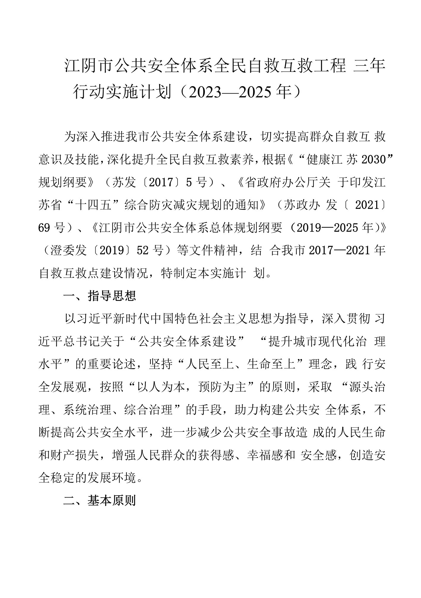 江阴市公共安全体系全民自救互救工程三年行动实施计划（2023—2025年）