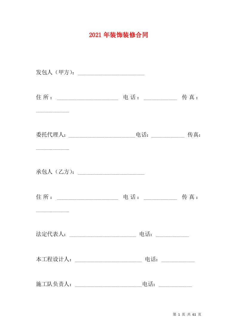 2021年装饰装修合同