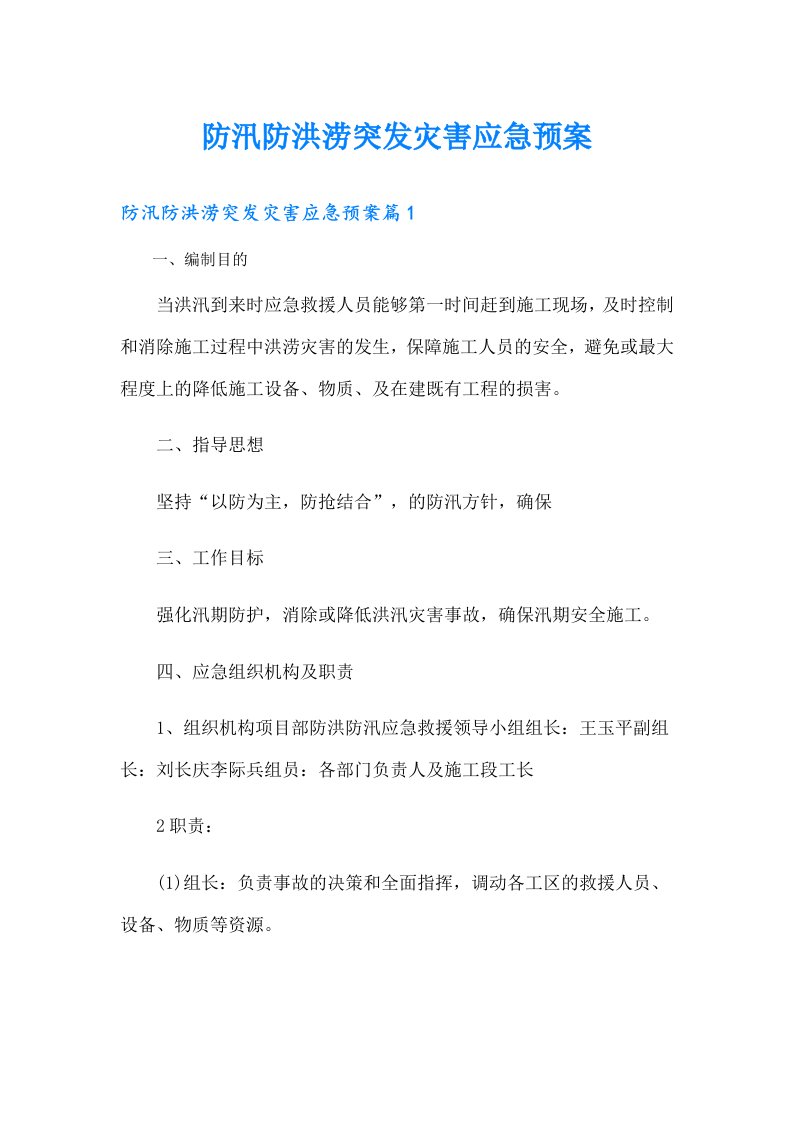 防汛防洪涝突发灾害应急预案