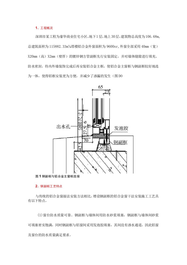 高层建筑外墙铝合金窗钢副框安装实例