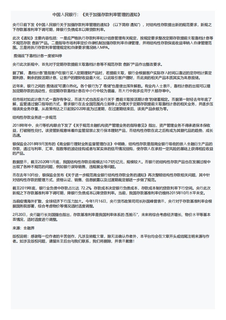 中国人民银行：《关于加强存款利率管理的通知》