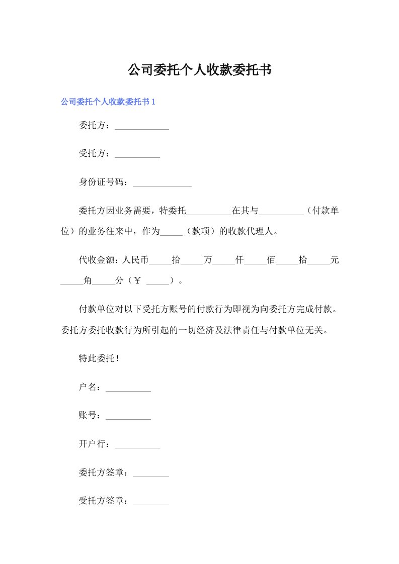 （实用）公司委托个人收款委托书