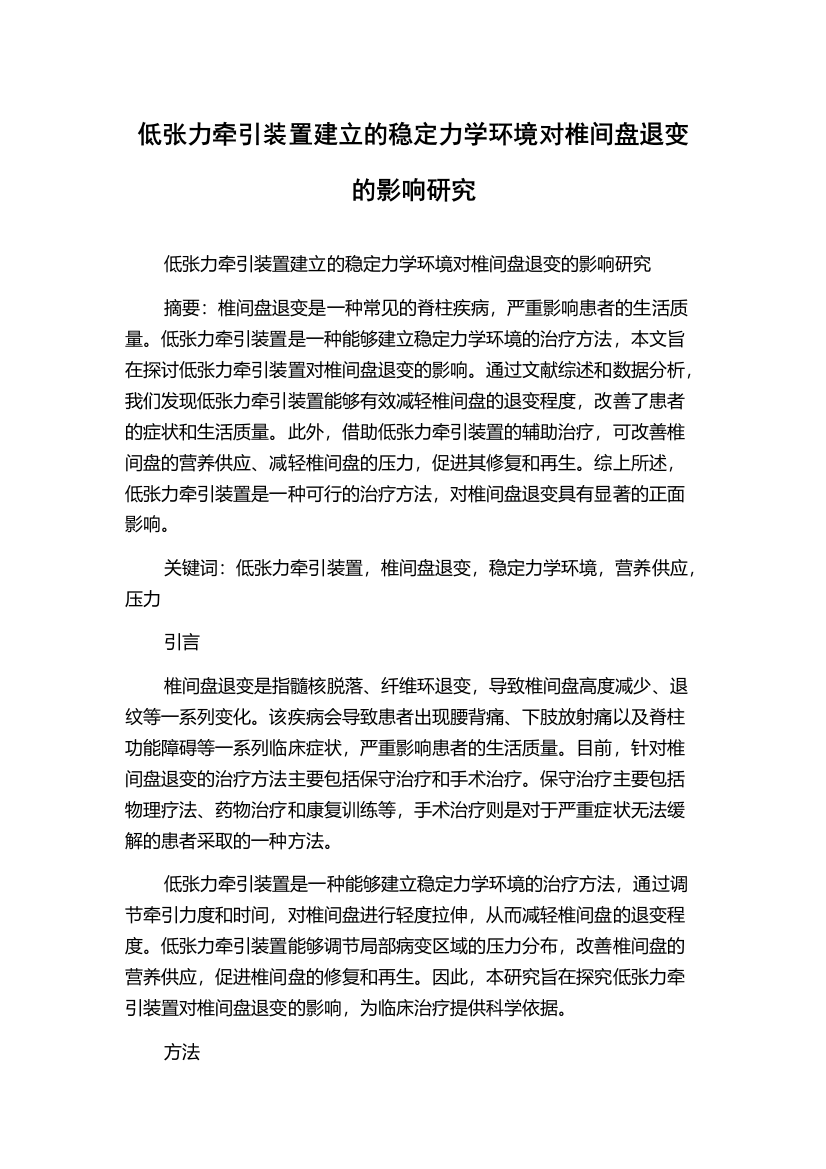 低张力牵引装置建立的稳定力学环境对椎间盘退变的影响研究