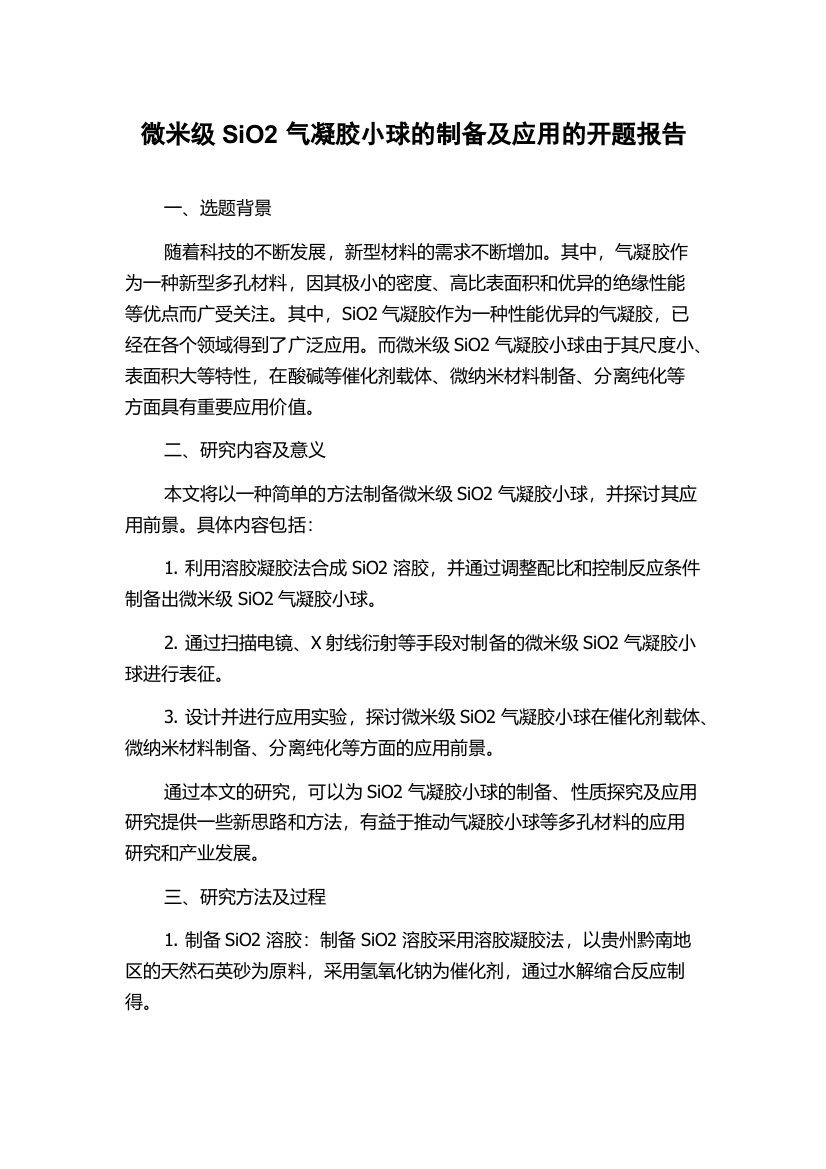 微米级SiO2气凝胶小球的制备及应用的开题报告