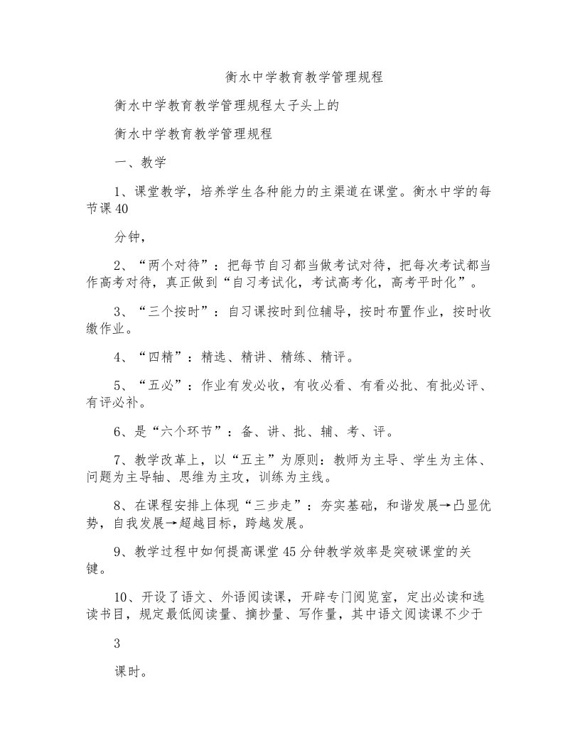 衡水中学教育教学管理规程