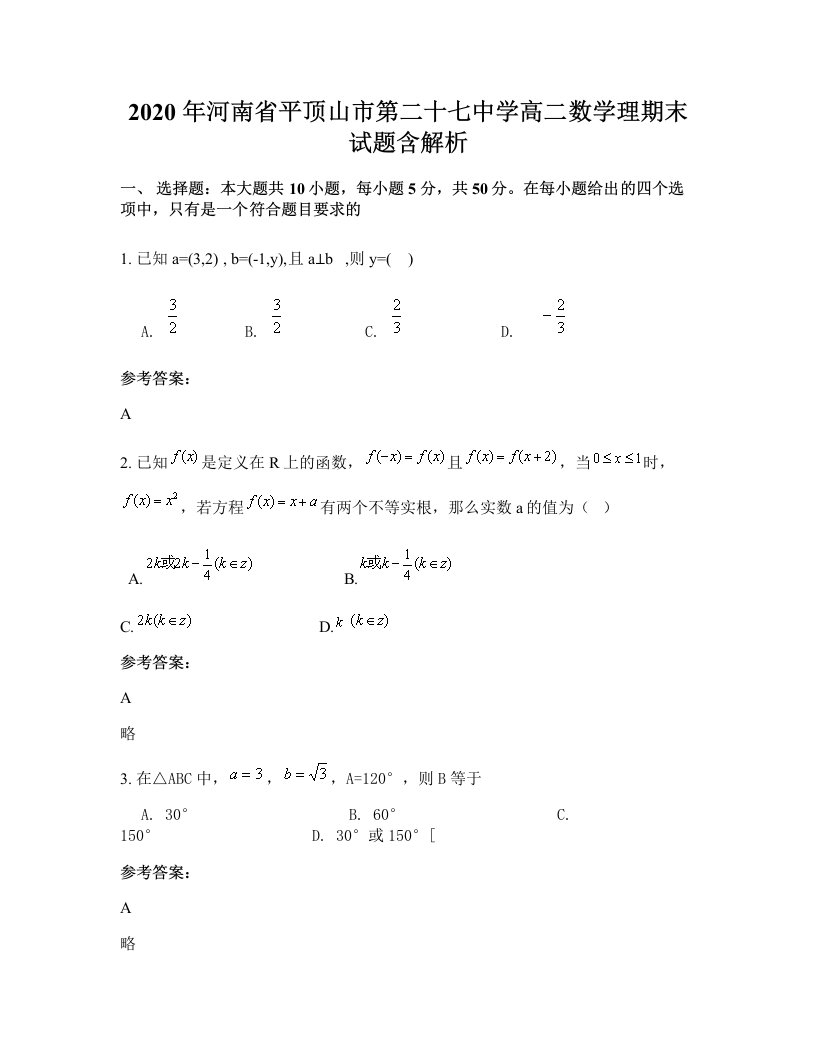 2020年河南省平顶山市第二十七中学高二数学理期末试题含解析