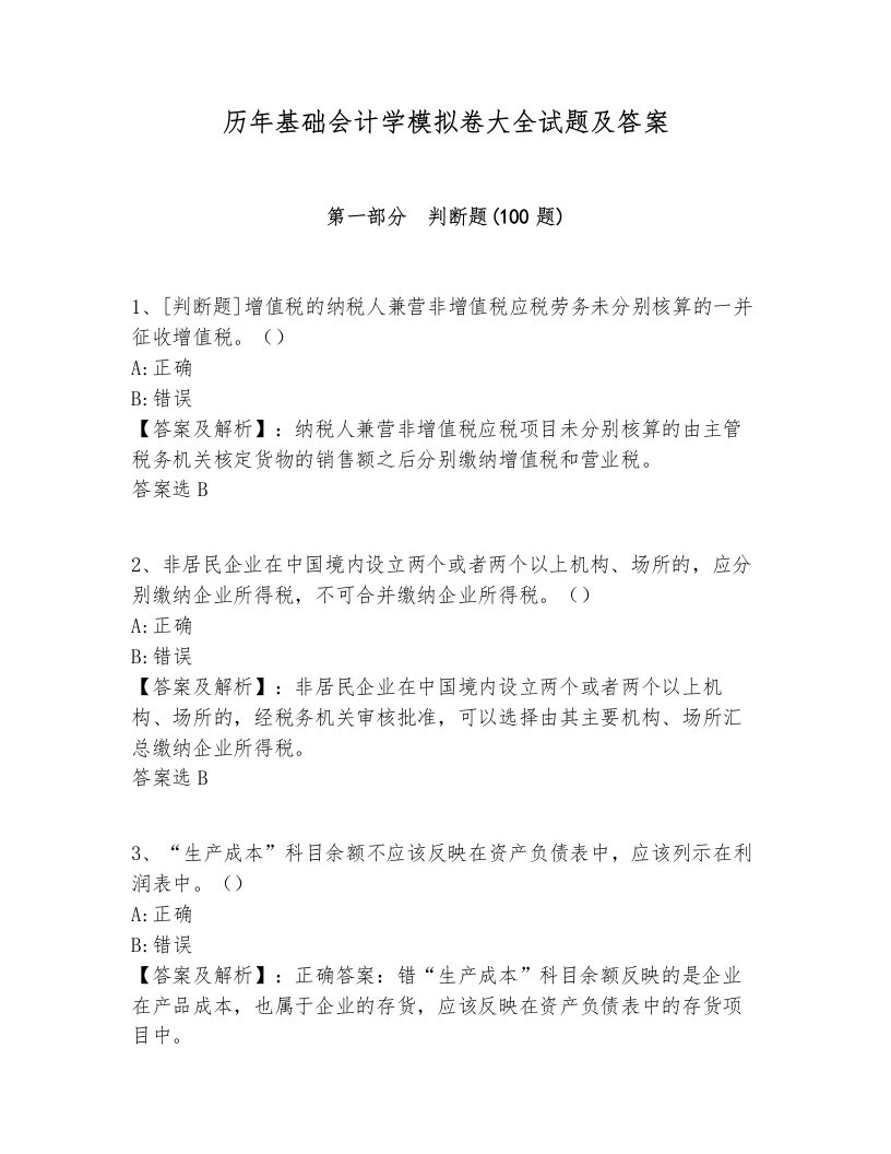 历年基础会计学模拟卷大全试题及答案