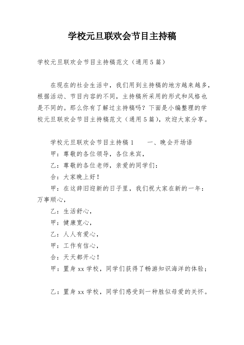 学校元旦联欢会节目主持稿