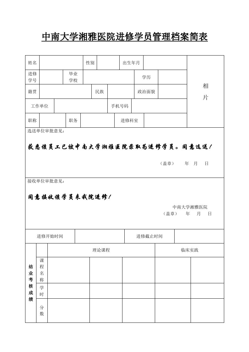 中南大学湘雅医院进修学员管理档案简表