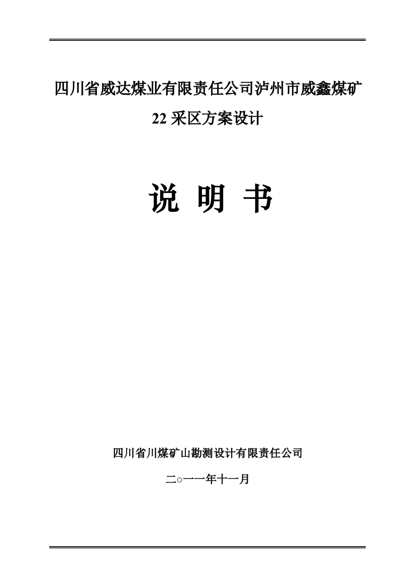 威鑫煤矿叙永二井22采区方案设计说明书