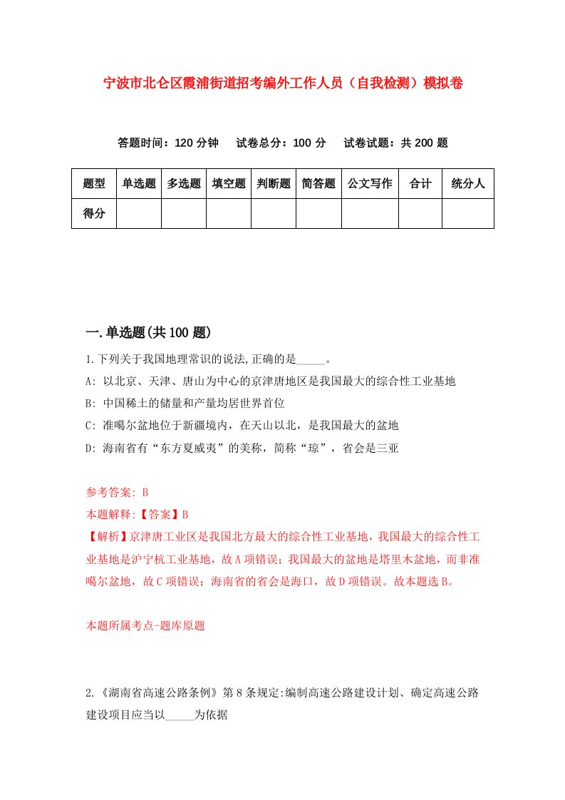 宁波市北仑区霞浦街道招考编外工作人员自我检测模拟卷第8次