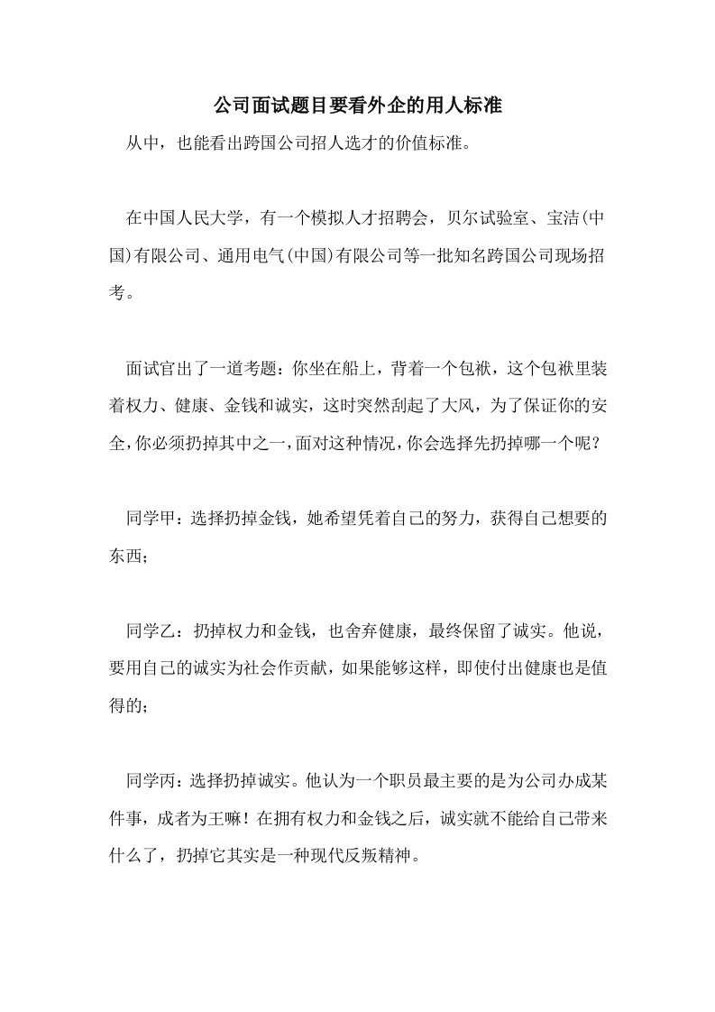 公司面试题目要看外企的用人标准