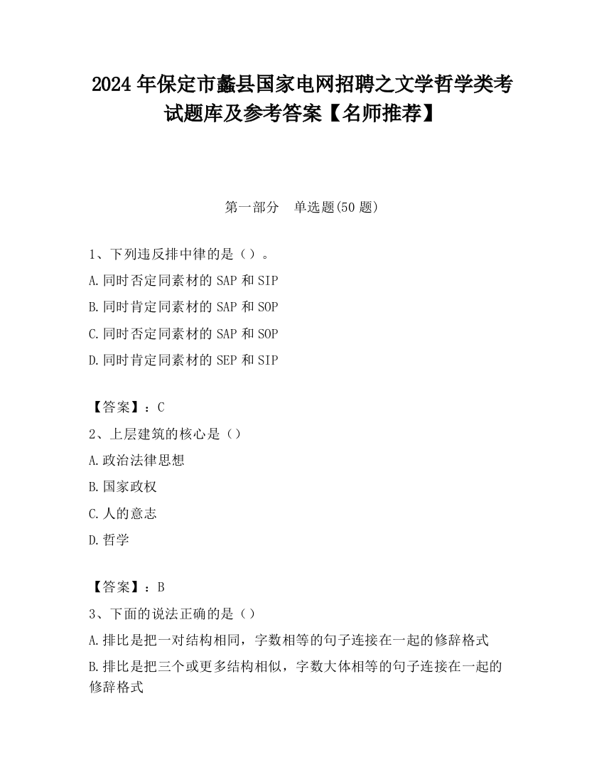 2024年保定市蠡县国家电网招聘之文学哲学类考试题库及参考答案【名师推荐】