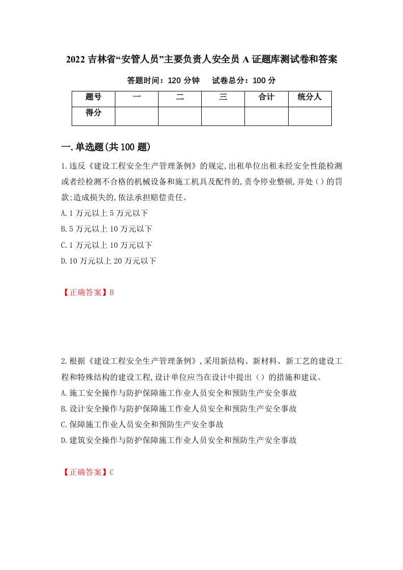 2022吉林省安管人员主要负责人安全员A证题库测试卷和答案第52期