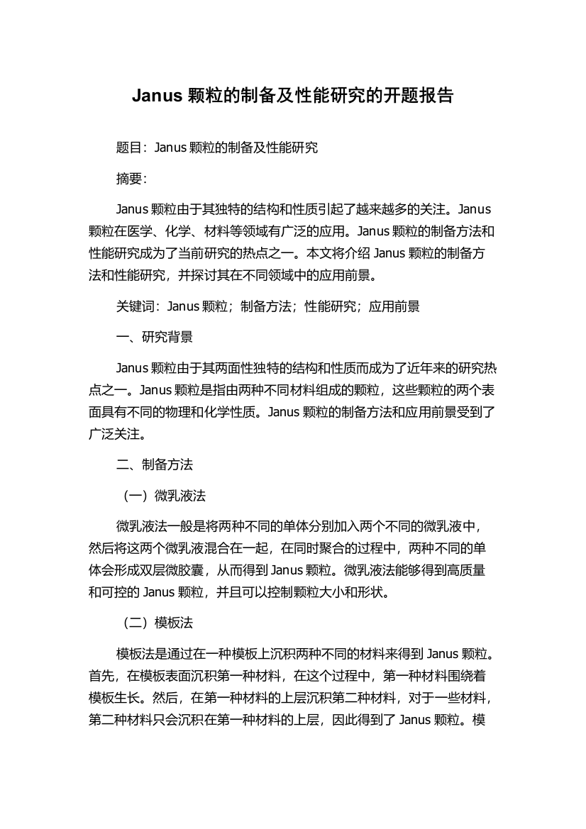 Janus颗粒的制备及性能研究的开题报告