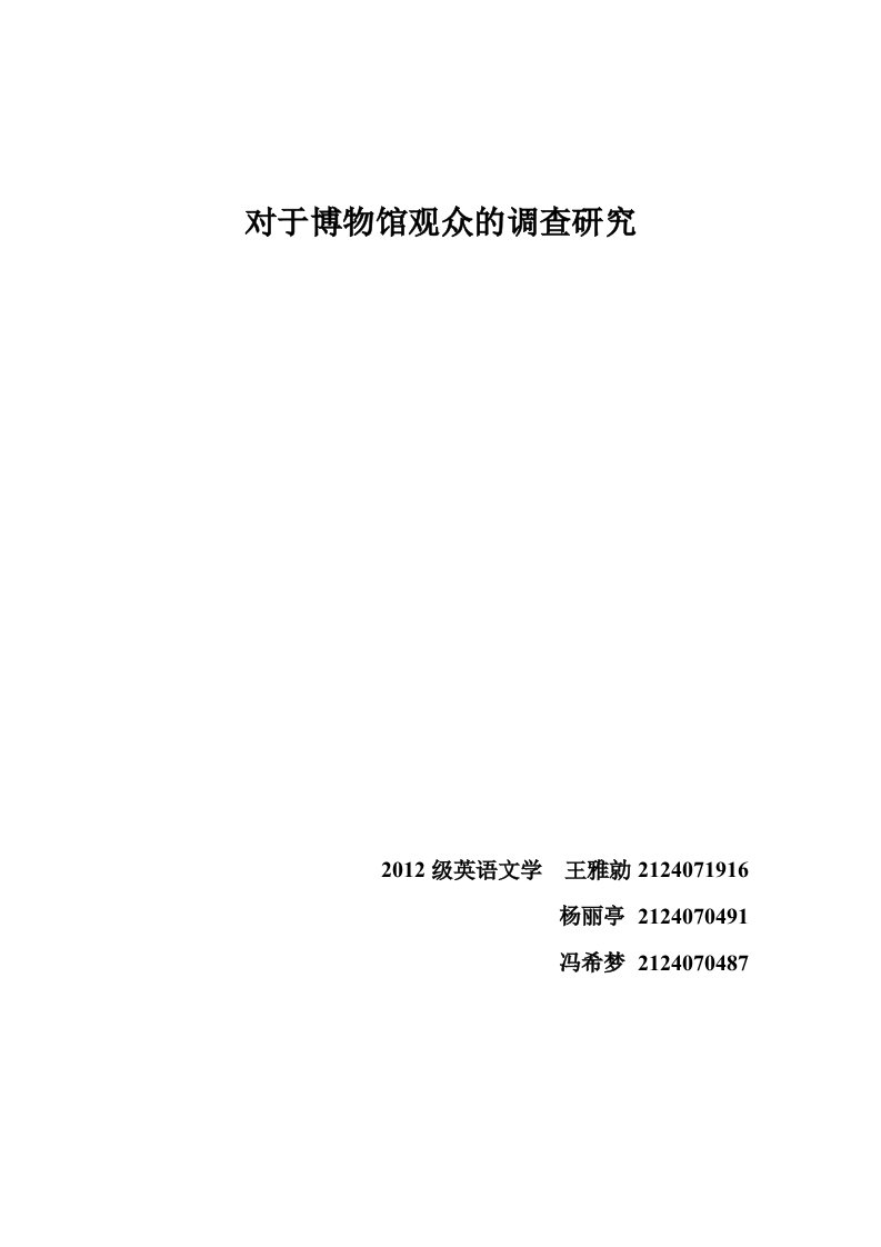 对博物馆观众的调查研究